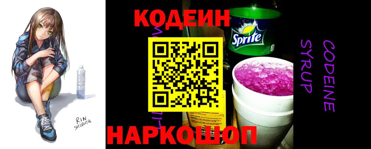 Кодеиновый сироп Lean Purple Drank  Кодеиновый сироп Lean Purple Drank  Котовск  Вход с VPN 
